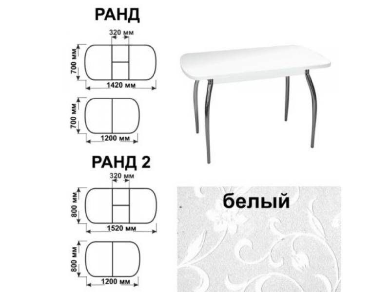 стол обеденный ранд белый в Новокузнецке