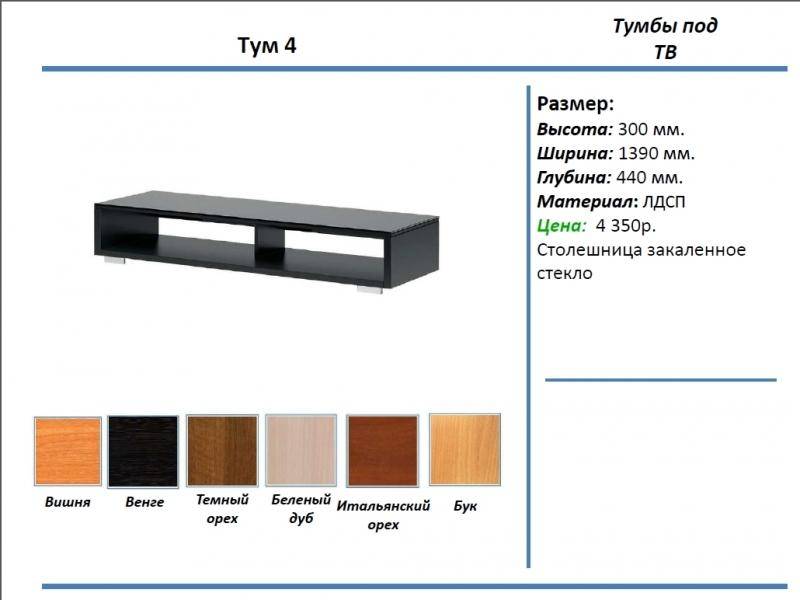 тумба под тв тум 4 в Новокузнецке
