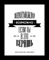 постер невозможное возможно в Новокузнецке